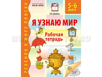 Рабочая тетрадь дошкольника Я узнаю мир 5-6 лет ФГОС ДО Ч/Б НОВАЯ