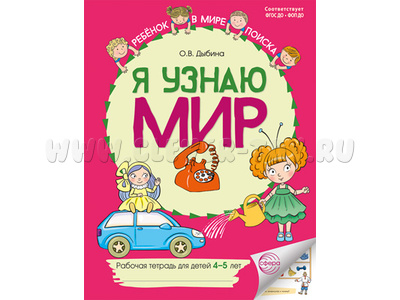 Рабочая тетрадь дошкольника Я узнаю мир 4-5 лет ФГОС ДО Цветная НОВАЯ