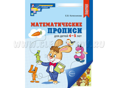 Рабочая тетрадь Математические прописи для детей 4-5 лет ФГОС ДО Цветная НОВАЯ