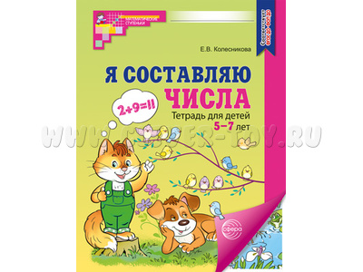 Рабочая тетрадь Я составляю числа для детей 5-7 лет. ФГОС ДО Цветная НОВАЯ