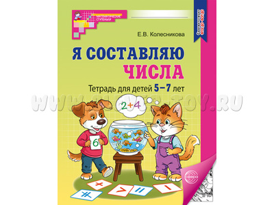 Рабочая тетрадь Я составляю числа для детей 5-7 лет. ФГОС ДО Ч/Б НОВАЯ