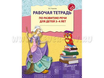 Рабочая тетрадь по развитию речи для детей 3-4 лет ФГОС ДО Цветная НОВАЯ