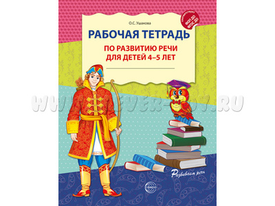 Рабочая тетрадь по развитию речи для детей 4-5 лет ФГОС ДО Цветная НОВАЯ