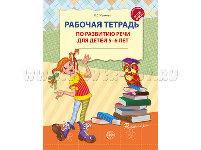 Рабочая тетрадь по развитию речи для детей 5-6 лет ФГОС ДО Цветная НОВАЯ