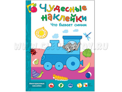 Чудесные наклейки. Что бывает синим?