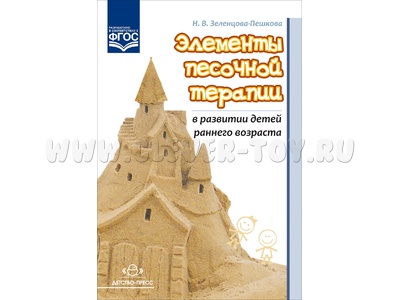 Элементы песочной терапии в развитии детей раннего возраста. ФГОС