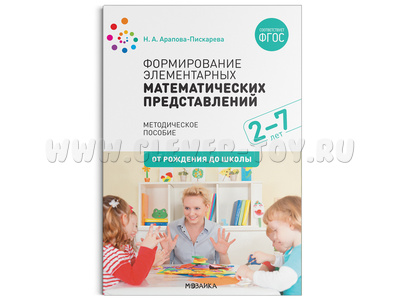 Формирование элементарных математических представлений. Методическое пособие. 2-7 лет. ФГОС