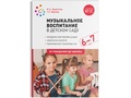 Музыкальное воспитание в детском саду. (6-7 лет). Подготовительная группа. ФГОС