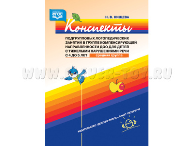 Конспекты подгрупповых логопедических занятий для детей с ТНР (4-5 лет). ФГОС