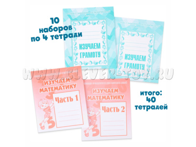 Большой набор тетрадей "Изучаем математику" и "Изучаем грамоту" 10 наборов