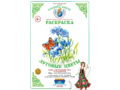 Раскраска Луговые цветы