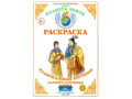 Раскраска Национальные костюмы дальнего зарубежья