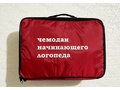 Чемодан начинающего логопеда