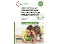 Формирование элементарных математических представлений. (3-4 года). Младшая группа. ФГОС