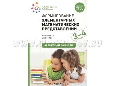 Формирование элементарных математических представлений. (3-4 года). Младшая группа. ФГОС