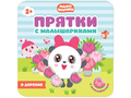 Прятки с Малышариками. В деревне