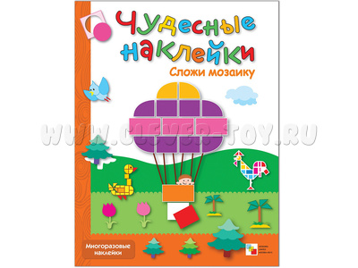 Чудесные наклейки. Сложи мозаику.
