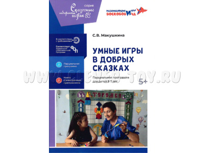 Умные игры в добрых сказках Парциальная программа