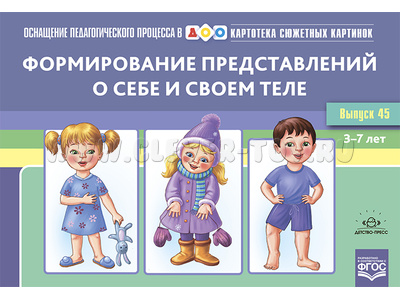 Картотека сюжетных картинок 45. Формирование представлений о себе и своем теле. ФГОС (2024)