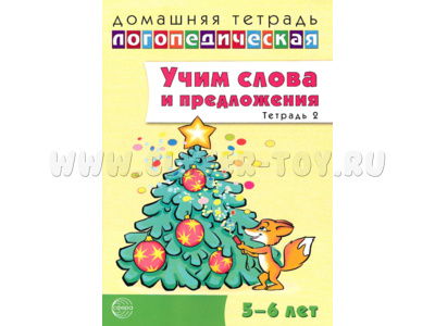 Домашняя логопедическая тетрадь Учим слова и предложения 5-6 лет Тетрадь 2