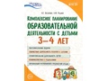 Комплексное планирование образовательной деятельности с детьми 3-4 лет ФГОС ДО
