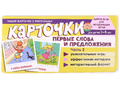Набор карточек с рисунками. Первые слова и предложения. Часть 2