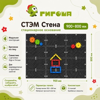 СТЭМ Стена стационарное основание 900x800 см
