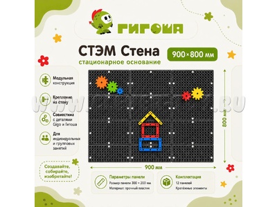 СТЭМ Стена стационарное основание 900x800 см