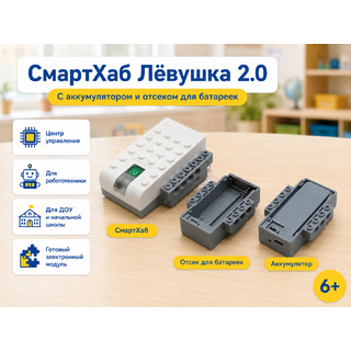 СмартХаб Лёвушка 2.0 с аккумулятором и отсеком для батареек