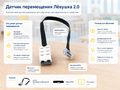 Датчик перемещения Лёвушка 2.0