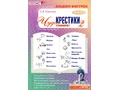 Игра "Чудо-крестики-2" Альбом фигурок к трафаретам (остатки)