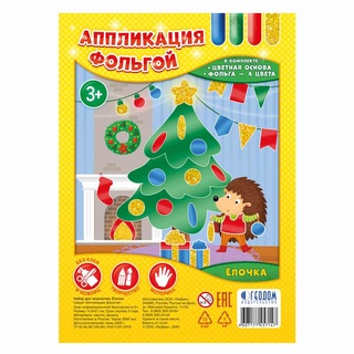 Аппликация фольгой. Ёлочка (набор для творчества)