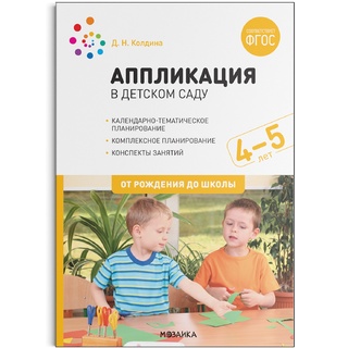 Аппликация в детском саду. Конспекты занятий с детьми 4-5 лет. ФГОС