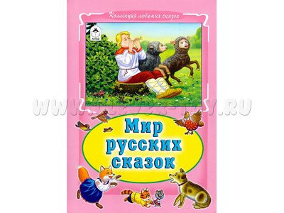 Мир русских сказок (Коллекция любимых сказок)