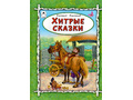 Хитрые сказки (Волшебные сказки, Д.Дмитриев)