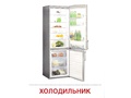 Демонстрационные картинки СУПЕР. Электроприборы (16 шт.)