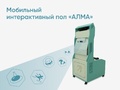 Мобильный интерактивный пол «АЛМА»