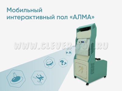 Мобильный интерактивный пол «АЛМА»