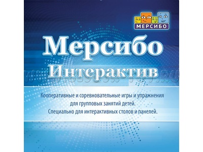 Программно-дидактический комплекс "Мерсибо Интерактив" для сенсорных панелей (эл.дистрибутив)