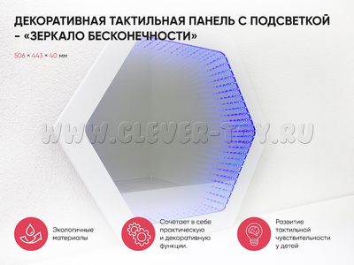 Декоративная тактильная панель с подсветкой "Зеркало бесконечности"