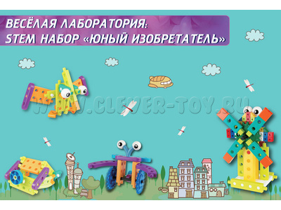 Веселая лаборатория: STEM набор Юный изобретатель