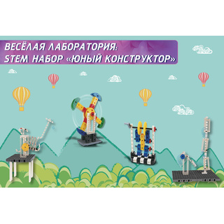 Веселая лаборатория: STEM набор Юный конструктор