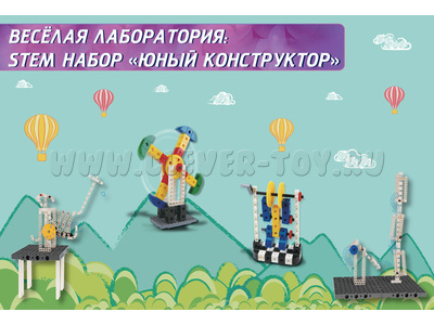 Веселая лаборатория: STEM набор Юный конструктор