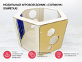 Модульный игровой домик "Сотикум" (пайетка)