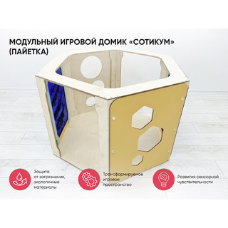 Модульный игровой домик "Сотикум" (пайетка)