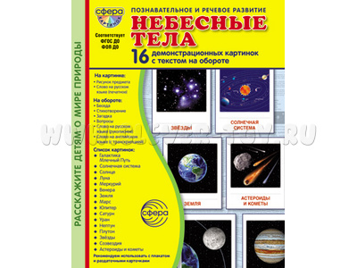 Демонстрационные картинки СУПЕР. Небесные тела (в папке)