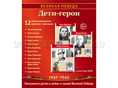 Великая Победа. Дети-Герои. ФГОС (папка)