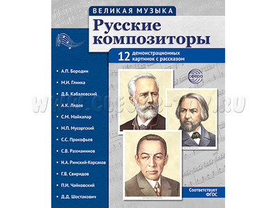 Великая музыка. Русские композиторы. ФГОС (папка)