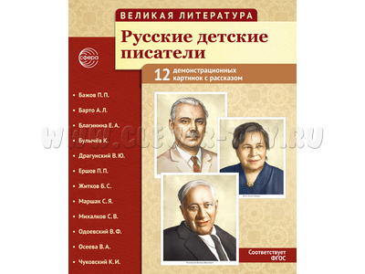Великая литература. Русские детские писатели (папка)