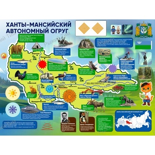 Интерактивная Карта ХМАО для ДОУ и начальной школы